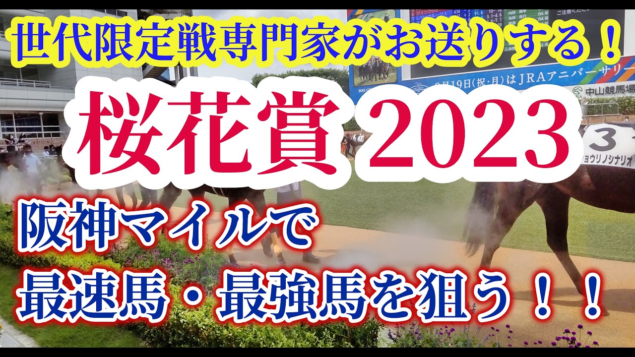 【桜花賞2023】【予想】リバティアイランド登場！好メンバーの一戦を過去の好走パターンから徹底分析！！