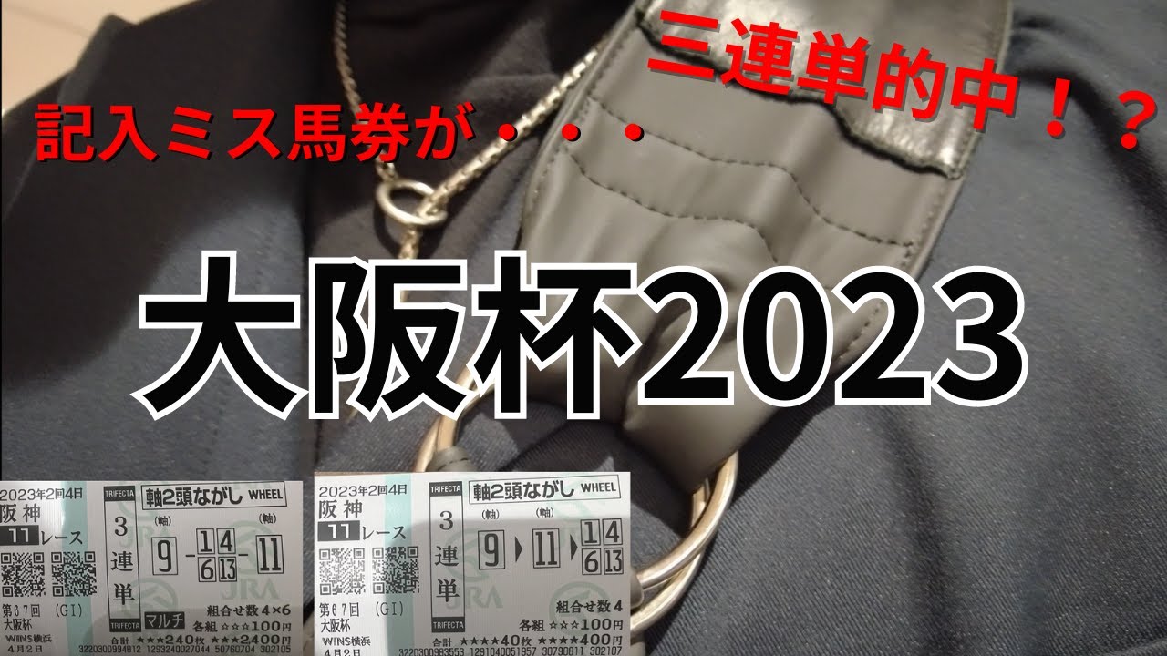 【大阪杯2023】記入ミスで購入した馬券がまさかの・・・！？