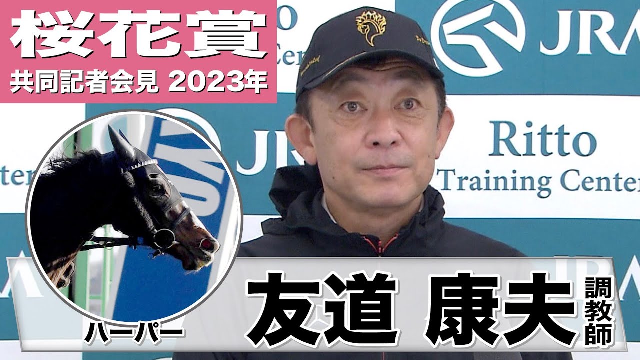 【桜花賞2023】ハーパー・友道康夫調教師「血統的には（ハーツクライ産駒なので）オークスが合っていると思うが、阪神のマイルは直線の長い競馬ですし問題ないと思います」　《JRA共同会見》〈東スポ競馬〉