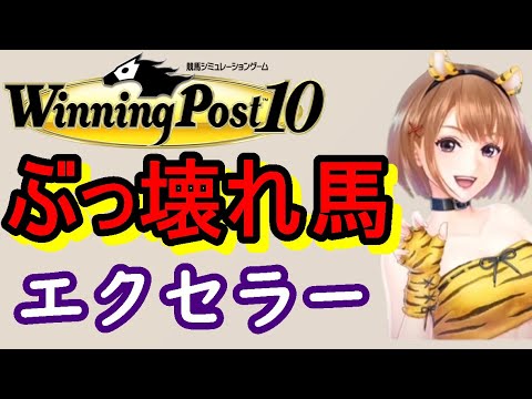 ウイニングポスト10 攻略 dlc爆買い社台プレイで日本競馬をぶっ壊す！