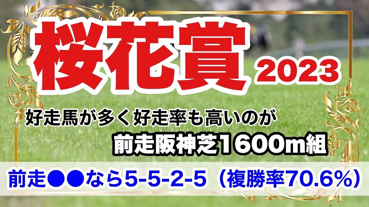 【桜花賞2023】2021年以降はBコース替わり1週目、近年の開催週の変更は重要な要素だと思います。
