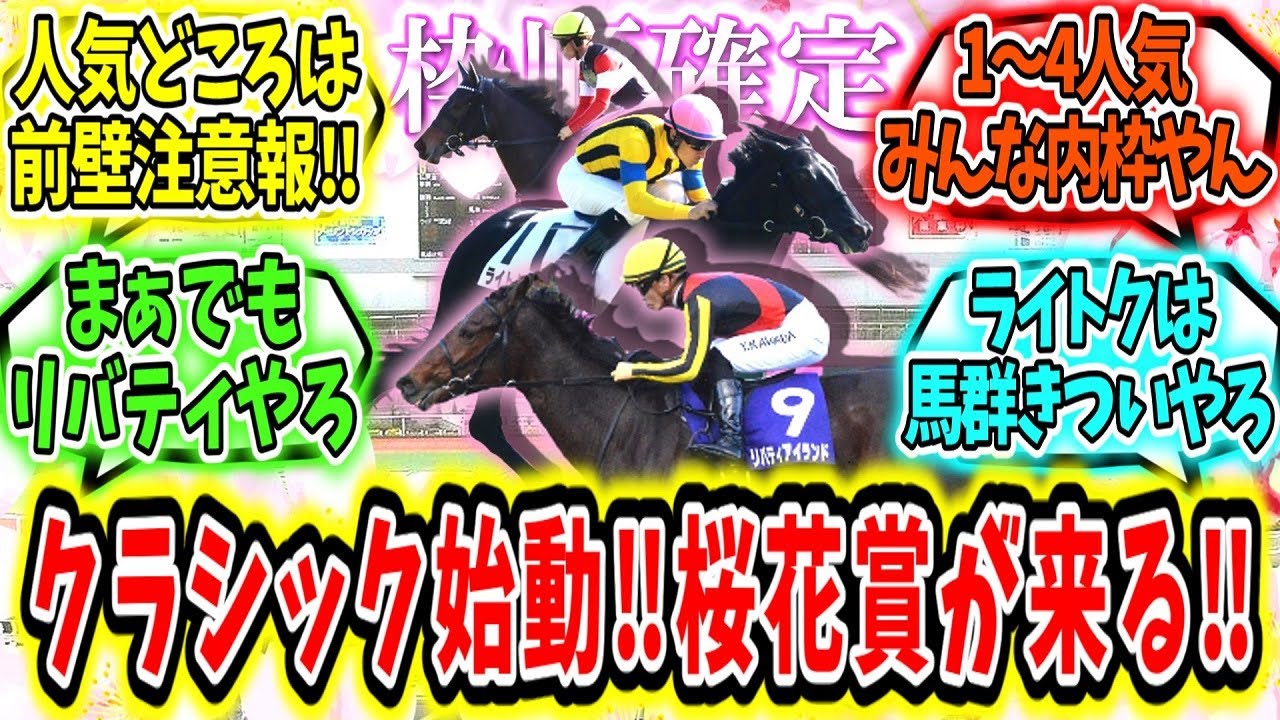 『【枠順確定】クラシック始動‼桜花賞が来る‼』に対するみんなの反応【競馬の反応集】