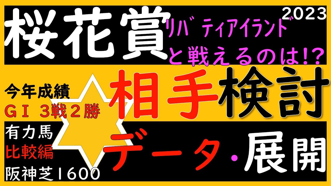 【人気馬比較】リバティアイランド以外の馬はどうなんでしょう。どの馬が買いでしょうか？？　桜花賞2023