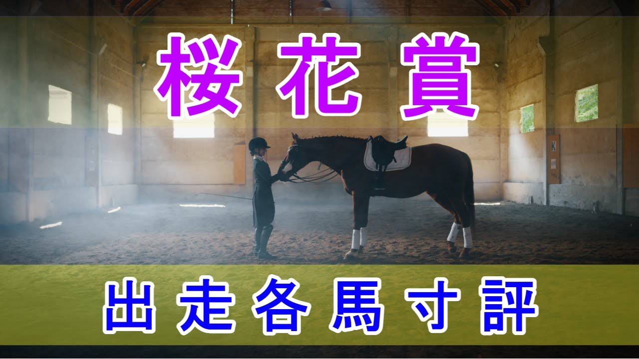 桜花賞 2023 - 出走各馬寸評
