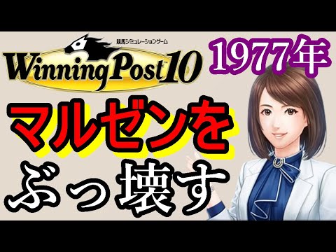 ウイニングポスト10 攻略 1977年はマルゼンスキーが世界をぶっ壊す！女帝降臨！