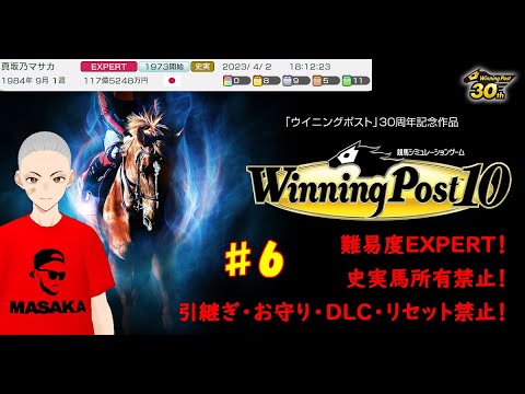 #6【ウイニングポスト10】マサカファーム初の牝馬三冠を目指すアンカルジア！皇帝を一捻りし古馬王道完全制覇を目指すジャニーズ！！84年9月1週～【史実馬・引継ぎ・お守り・DLC・リセット禁止】