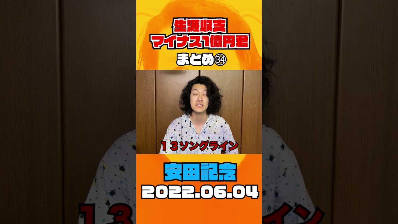 マイ億くんの安田記念 予想＆結果 #shorts 【粗品/切り抜き】