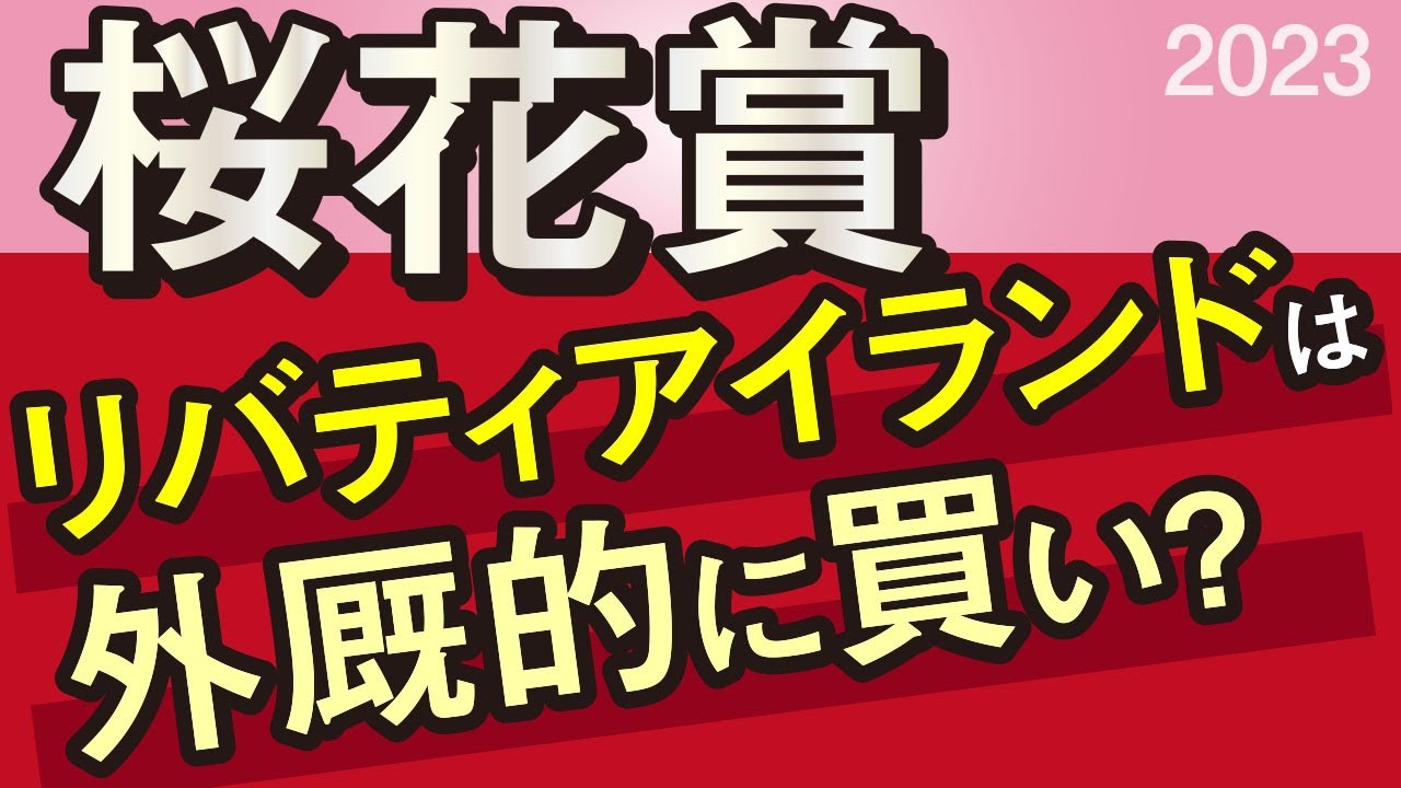 【桜花賞2023予想・データ外厩分析】リバティアイランドは外厩的に買い？