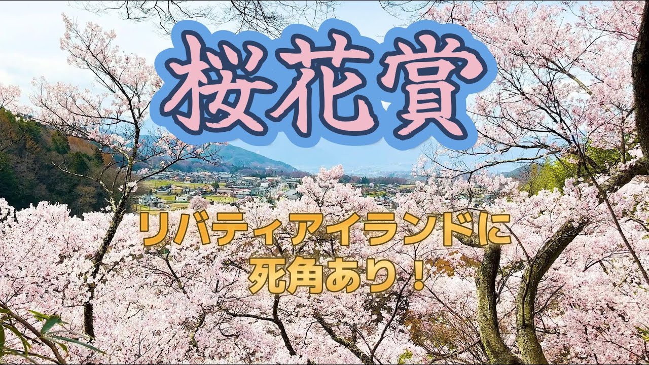 桜花賞展望　リバティアイランドは固いのか？