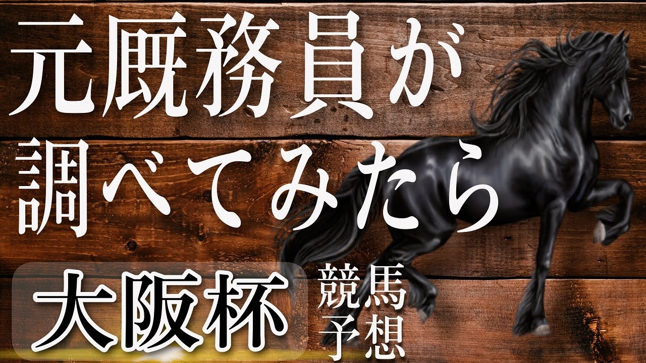 【大阪杯2023】元厩務員が競馬予想してみた
