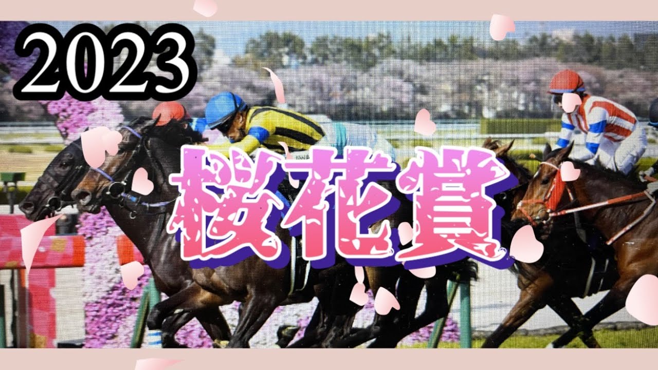 2023年4月6日桜花賞🏇まだ木曜日ですが、留守にしますので、早めのアップにさせていただきます。皆さまのご検討をお祈りいたします。