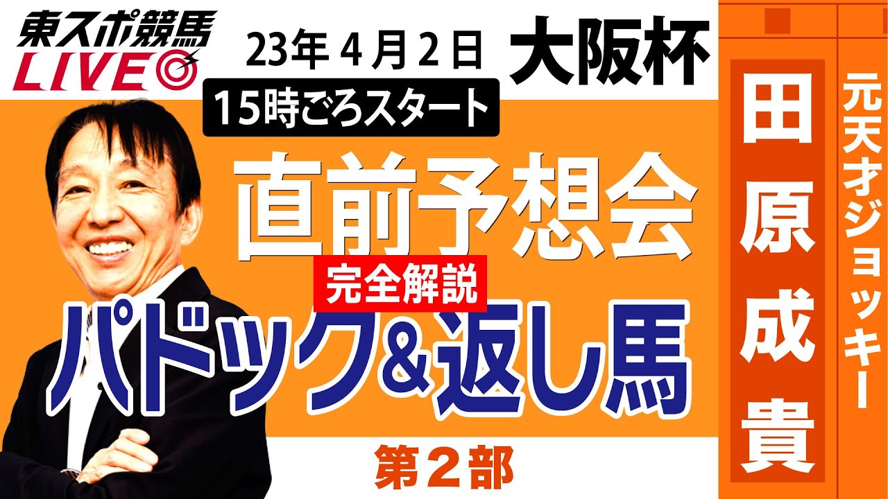 【東スポ競馬LIVE・第2部】15時~ 元祖天才騎手・田原成貴氏「大阪杯2023」直前ライブ予想会～パドック&返し馬診断～《東スポ競馬》