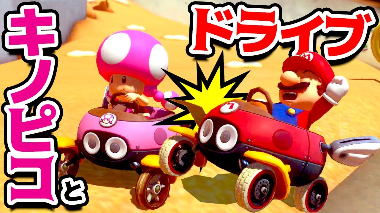 キノピコとドライブするぞ 【マリオカート8 デラックス】