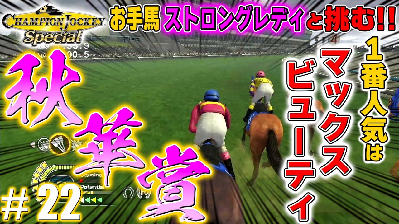 人馬共に初の大舞台へ【CHAMPION JOCKEY SP】#22