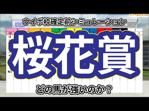 【枠確定前】【桜花賞2023】【予想】【出走馬】【参考】ウイポ枠確定前シミュレーション リバティアイランド ライトクオンタム ハーパー ドゥアイズ ラヴェル #1924