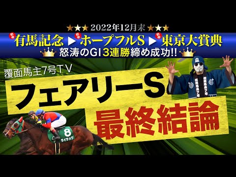 【フェアリーS 2023】ポテンシャルエグイ注目◎〇2頭と必見の穴を紹介！