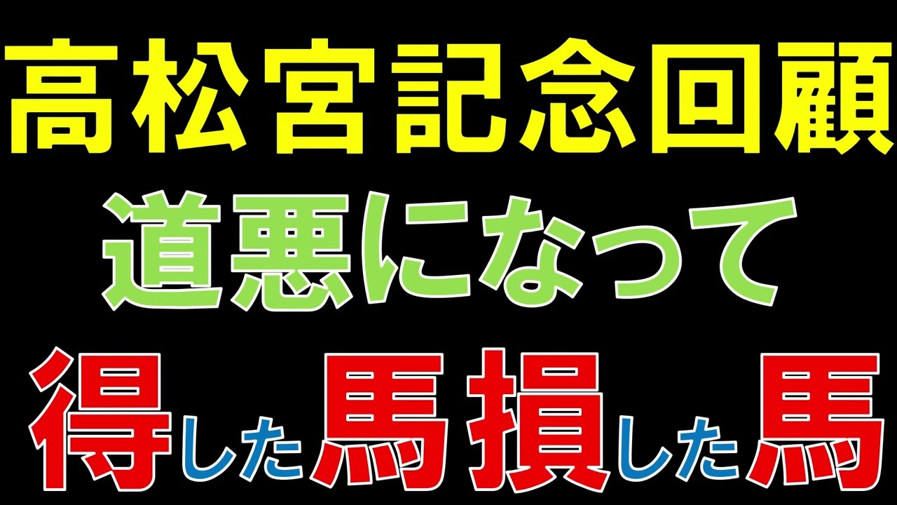 高松宮記念 回顧  2023　道悪で得した馬損した馬
