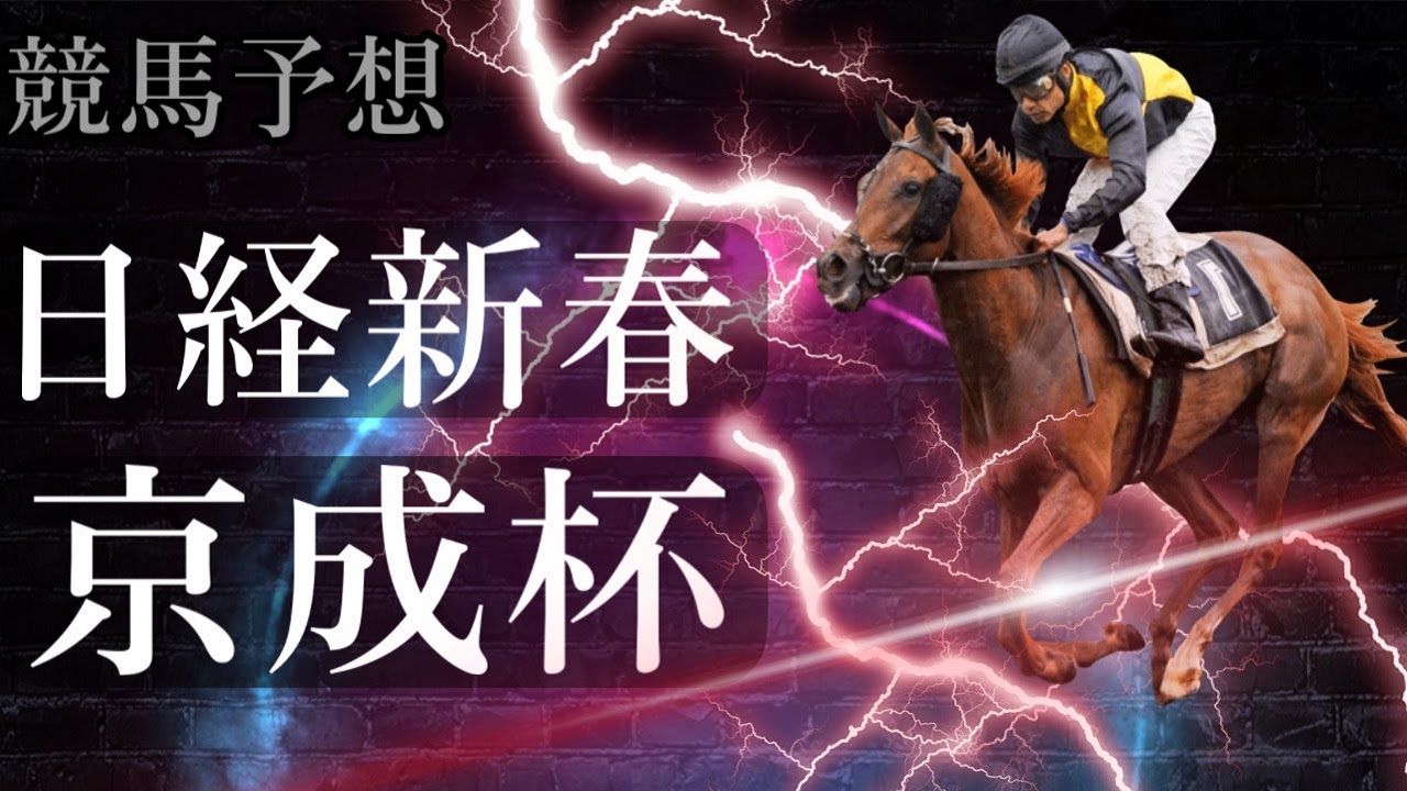 日経新春杯 or 京成杯。競馬の予想をします。(2023)