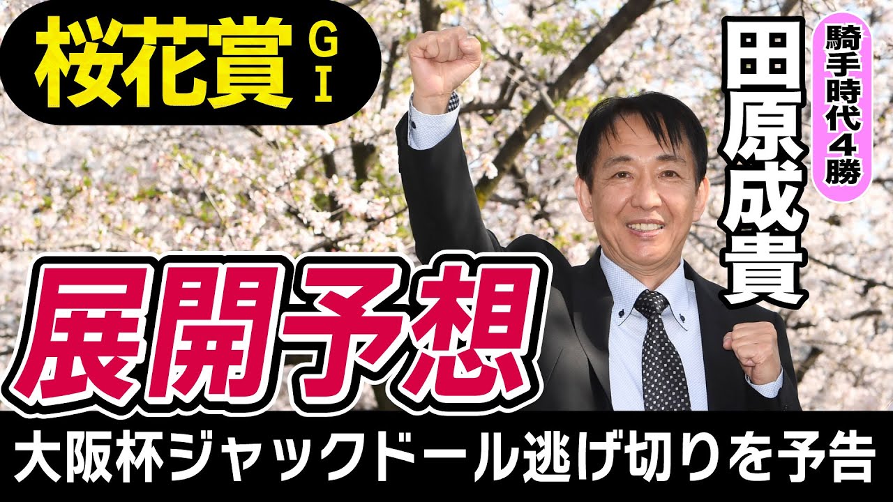 【桜花賞2023】田原成貴が展開予想　狙っている大穴も…４Vの桜花賞男が徹底解説《東スポ競馬ニュース》