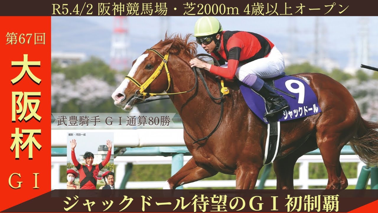 【第67回 大阪杯】R5.4/2 （ＧⅠ／阪神・芝2000ｍ ﾗｼﾞｵ実況版）#武豊 ＧⅠ通算80勝目は、ジャックドールで見事な逃げ切り勝ち！