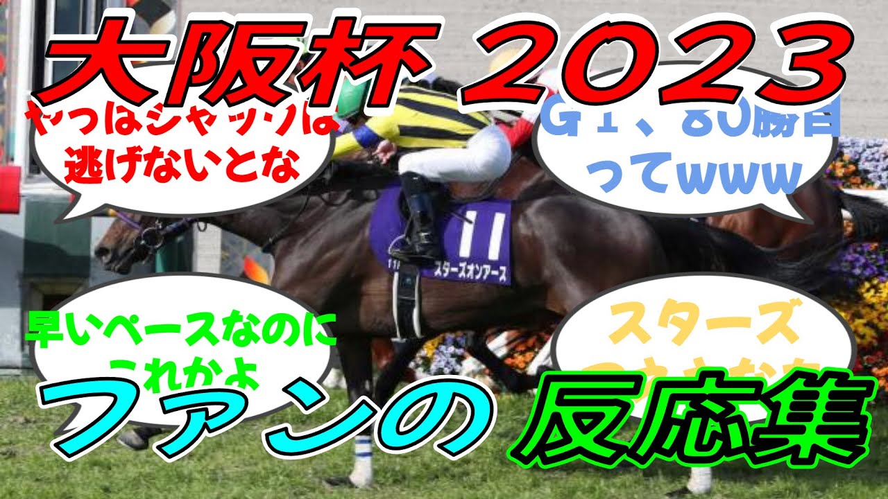 【競馬】大阪杯2023 競馬ファンの反応集