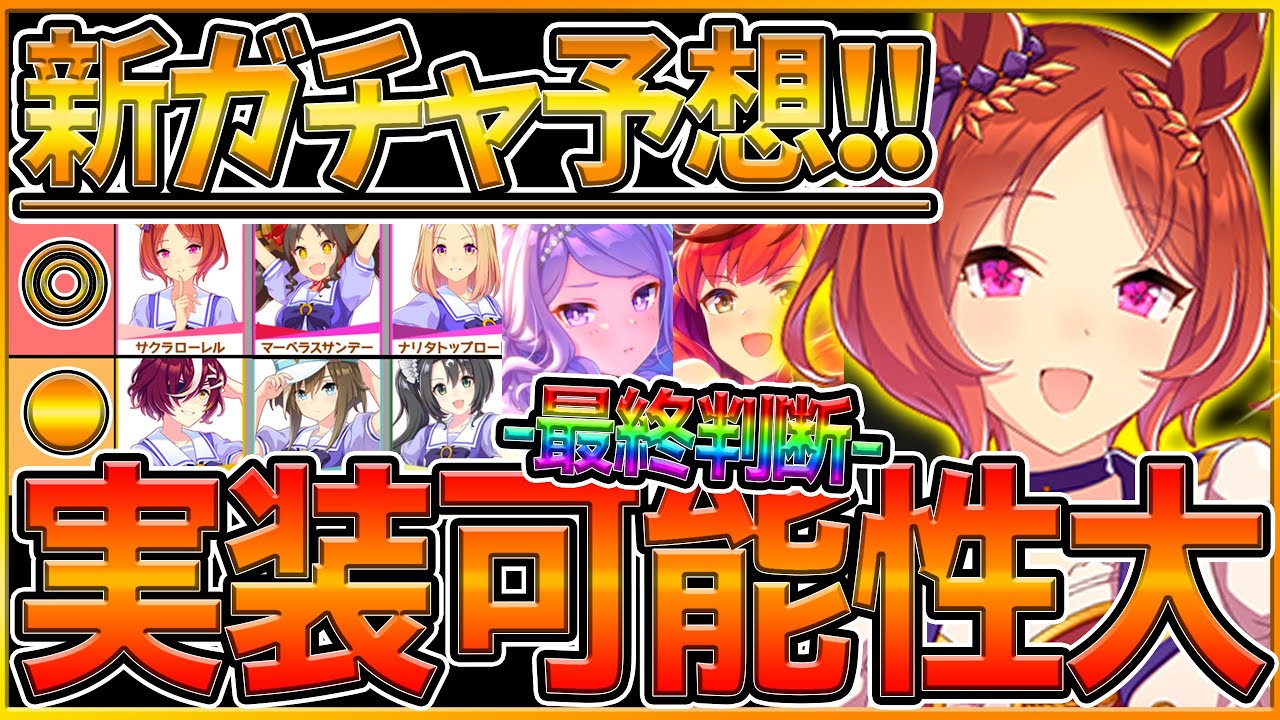 【ウマ娘】"次回新ガチャ予想＆覇権級サポカ最終判断" 実装濃厚の新ウマ娘をコミカライズやアニメ配信,天皇賞春から考察！ダンス衣装ガチャ引くべき？/メジロマックイーン/ナイスネイチャ【うまむすめ】