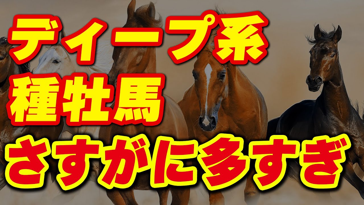 ディープ系種牡馬さすがに多すぎ…後継種牡馬は誰になる