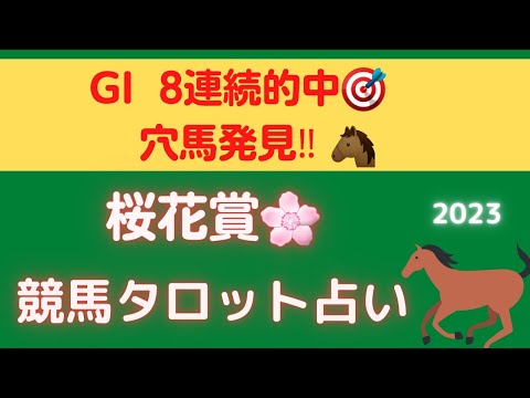 【大阪杯的中🎯】桜花賞🌸競馬タロット占い🏇【リバティアイランドの運気が😱😱】穴馬発見‼️今週も当てます‼️