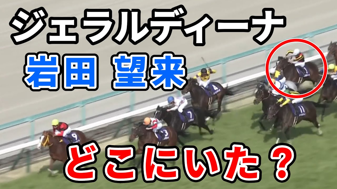 【大阪杯】ジェラルディーナ岩田望来が完全に空気だった件