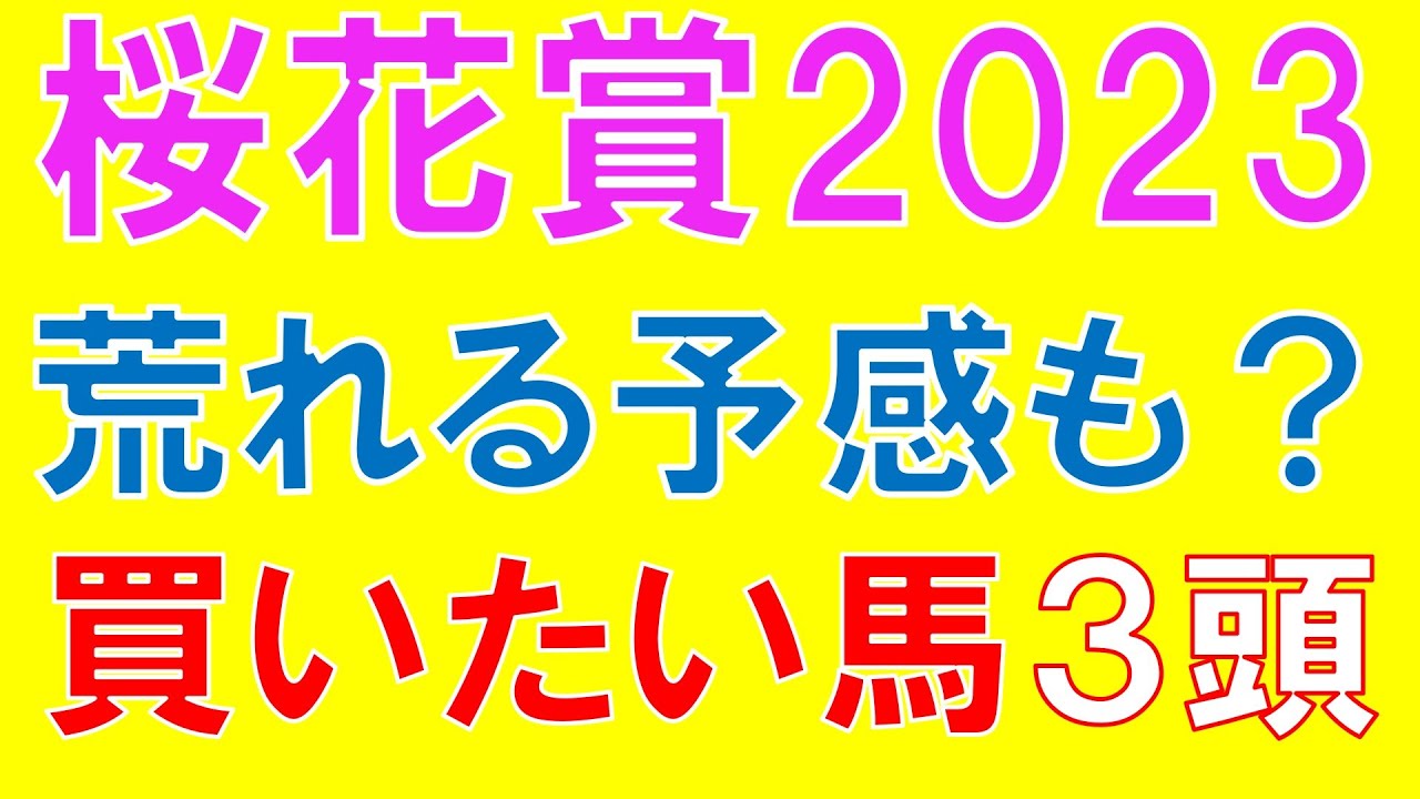 【先週は推奨馬好走】桜花賞 2023 注目厳選馬3頭  予想 荒れる予感も？
