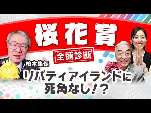 【桜花賞2023全頭診断】注目のリバティアイランドに付け入る隙アリ！？一強ムードの桜花賞を徹底解説！