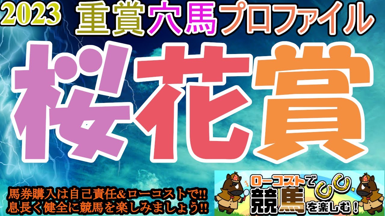 【2023重賞穴馬プロファイル・桜花賞編】今年も百花繚乱の素質馬が揃った牝馬クラシックの初戦!!別路線の素材馬か、トライアル組か、力関係を精査!!
