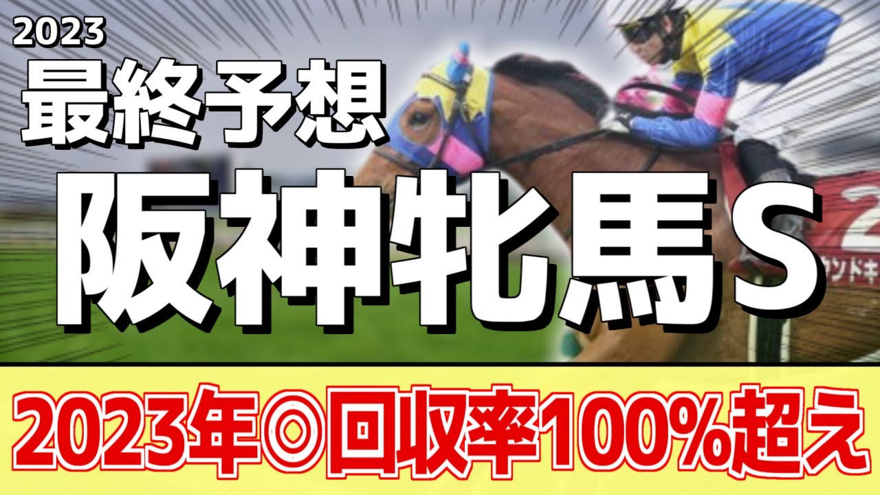 【阪神牝馬ステークス2023】勢いか実績か。ルージュスティリア、イズジョーノキセキが人気だが本命はあの馬に――！