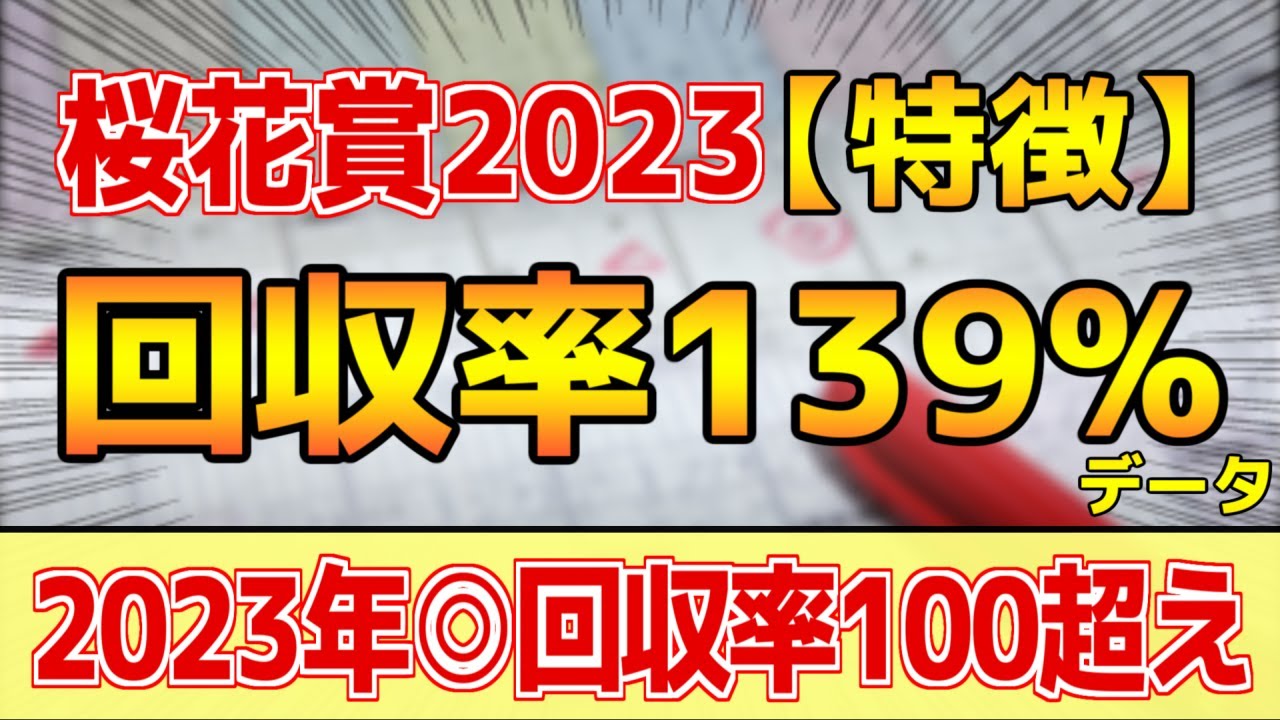 【桜花賞2023】単勝回収率139%「3-0-2-11」データ鉄板馬はコレ！【どんな特徴があるレースか？】