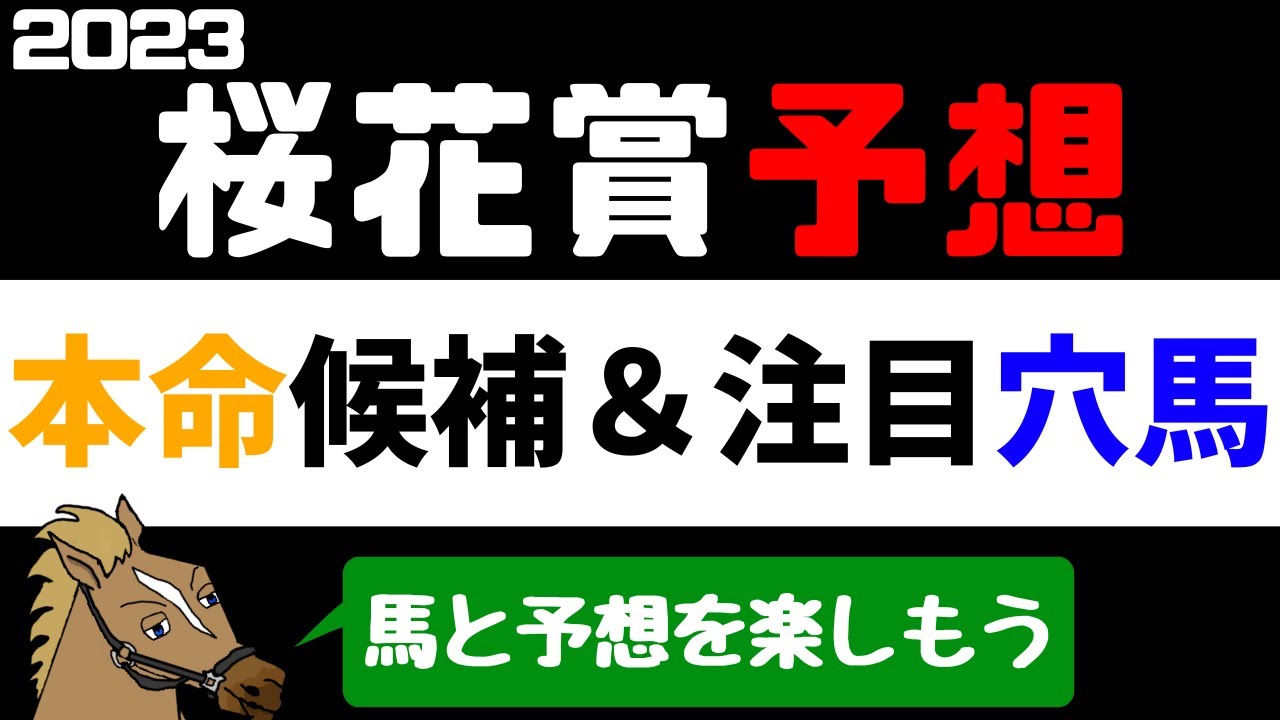 【桜花賞2023 予想】注目馬紹介 本命候補と注目穴馬【バーチャルサラブレッド・リュウタロウ/競馬Vtuber】