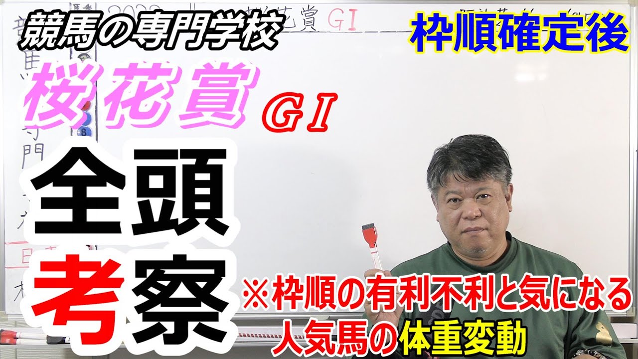 【桜花賞2023】枠順確定後全頭考察 枠順の有利不利と人気馬の体重変動