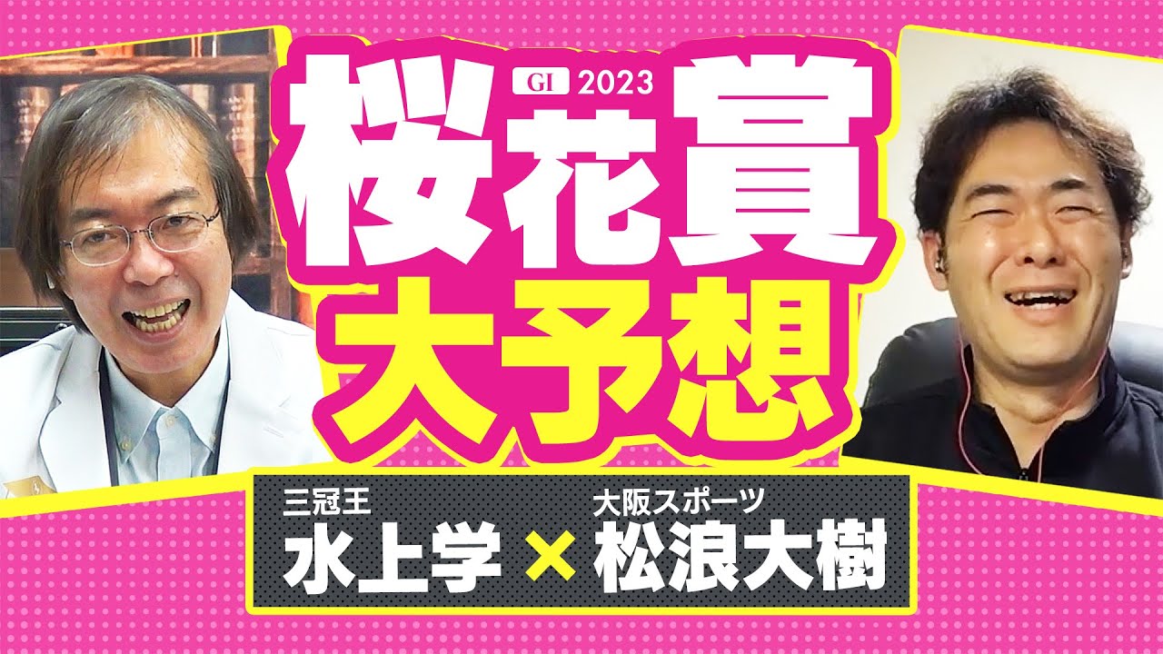【桜花賞 2023】リバティアイランド鉄板じゃない!? 高松宮記念で完璧ヒットの水上学が選んだ「買うべき2頭」【競馬 予想】