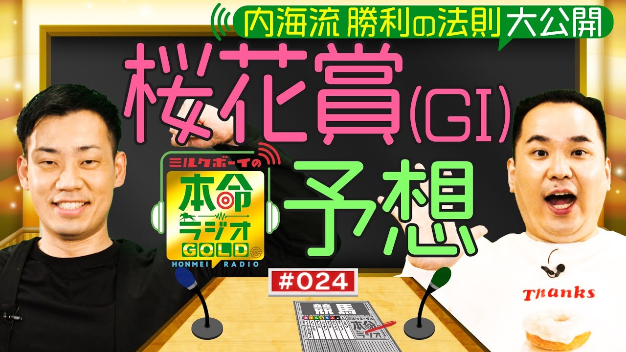 牝馬クラシック第１戦！桜花賞をガチ予想≪ミルクボーイの本命ラジオＧＯＬＤ　#２３≫