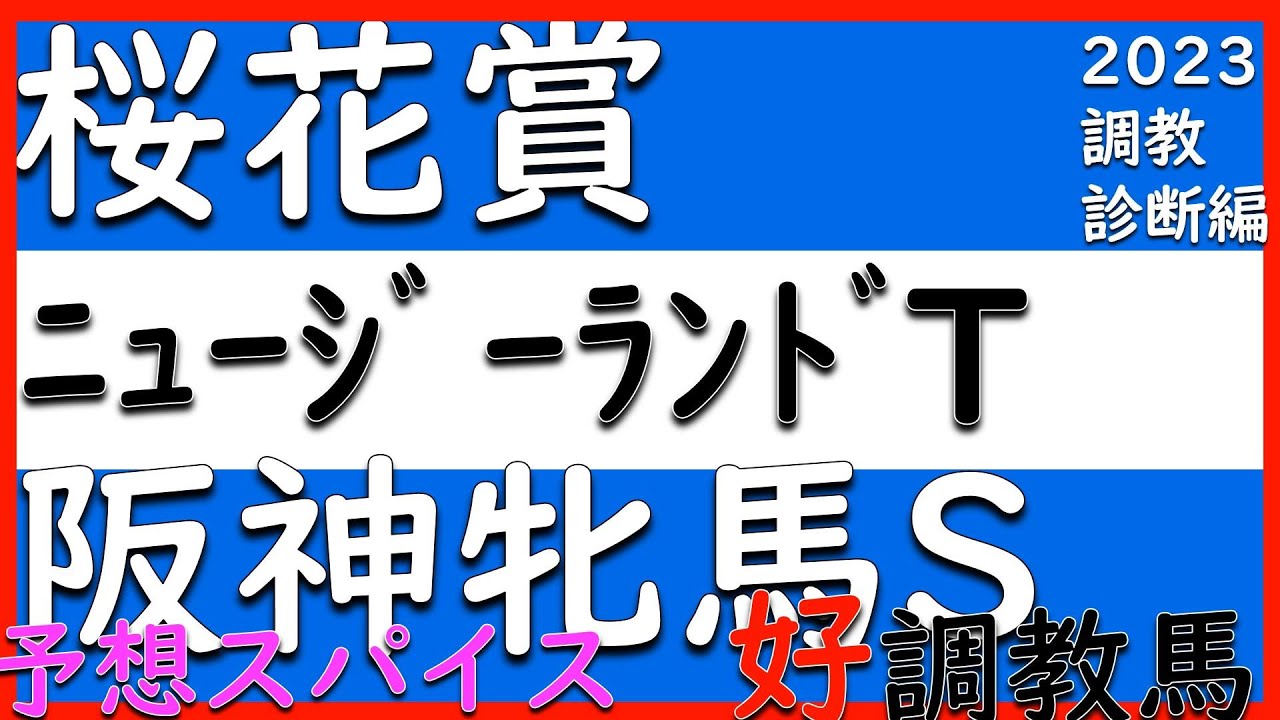 【調教診断】今週は、SとAの馬がいます。それと盲点になりそうな馬も見つけました！！　桜花賞2023　NZT2023　阪神牝馬S2023