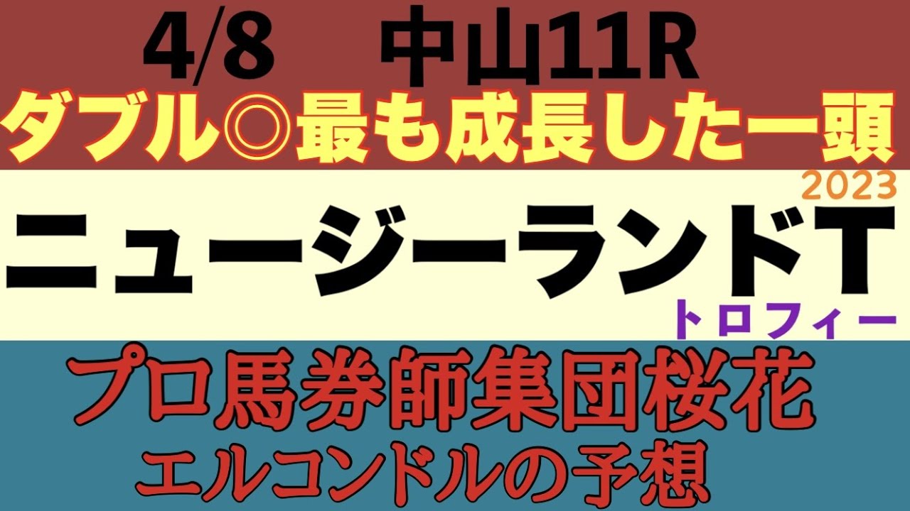 プロ馬券師集団桜花エルコンドル氏のニュージーランドトロフィー2023予想！！3着までにNHKマイルカップの優先出走権が与えられる！雨予報もあり馬場読み難しく難解！ドルチェモアは叩きの一戦か！？