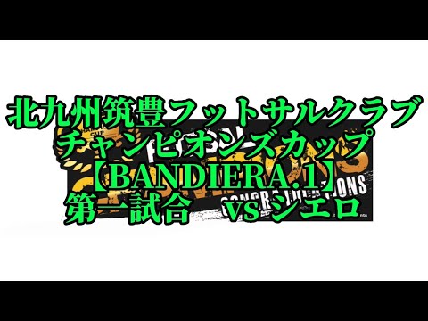チャンピオンズカップ第一試合vsシエロ5-0勝ち