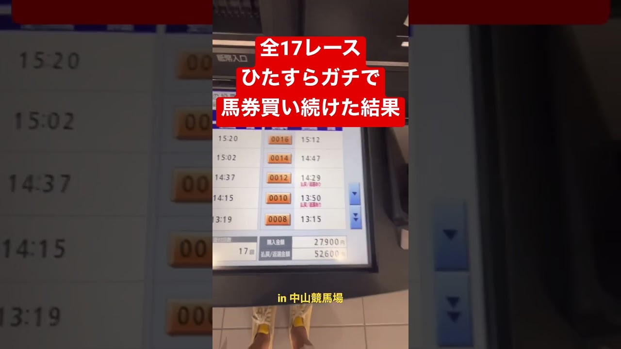 中山競馬場行って朝から全部で17レース分ガチで買い続けたら・・・ #競馬 #競馬予想 #競馬女子