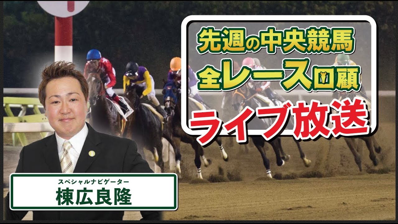 棟広良隆の中央競馬”全レース”回顧！ライブ放送！2023/4/3