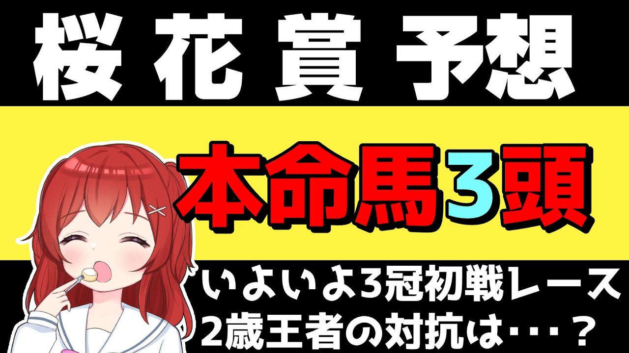 【桜花賞2023予想】#桜花賞 の注目馬の紹介【競馬Vtuber/兎鉄たまき】