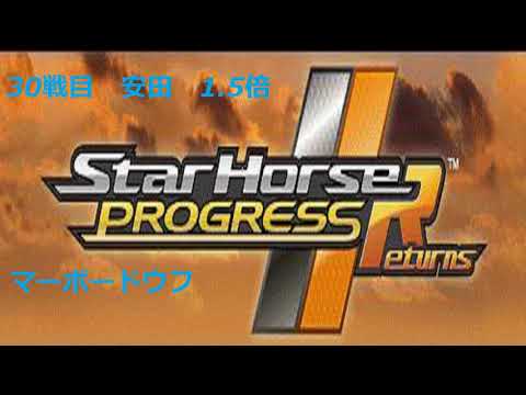 【スタホR】マーボードウフ　30戦目　安田記念