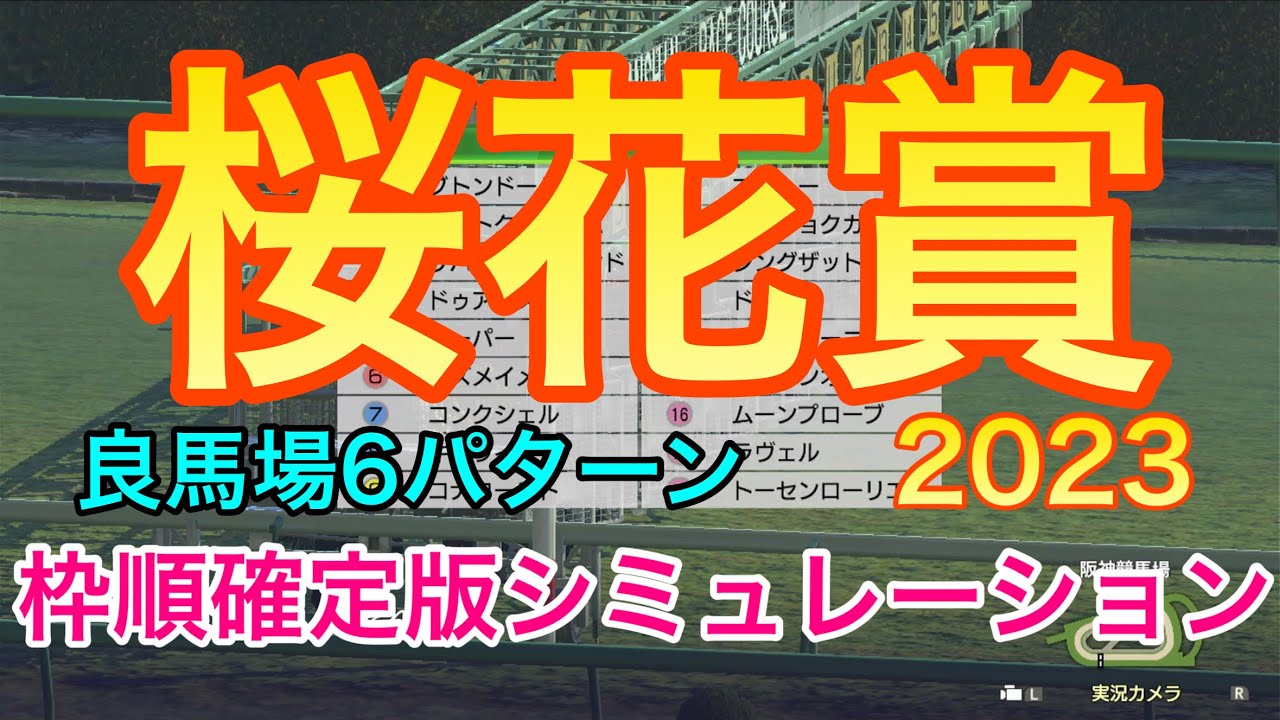 桜花賞2023 枠順確定版シミュレーション 《良馬場6パターン》【 競馬予想 】【 桜花賞2023予想 】