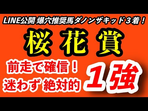 桜花賞2023予想【迷わず１強】先週 爆穴推奨のダノンザキッド３着に激走！LINE公開の爆穴馬が２週連続 馬券内達成！