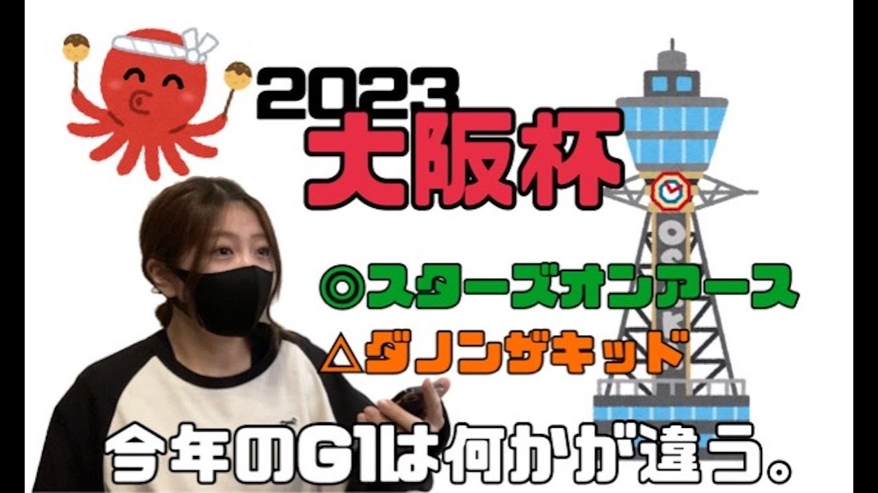 【競馬】大阪杯でG1三連勝を狙いにいった女
