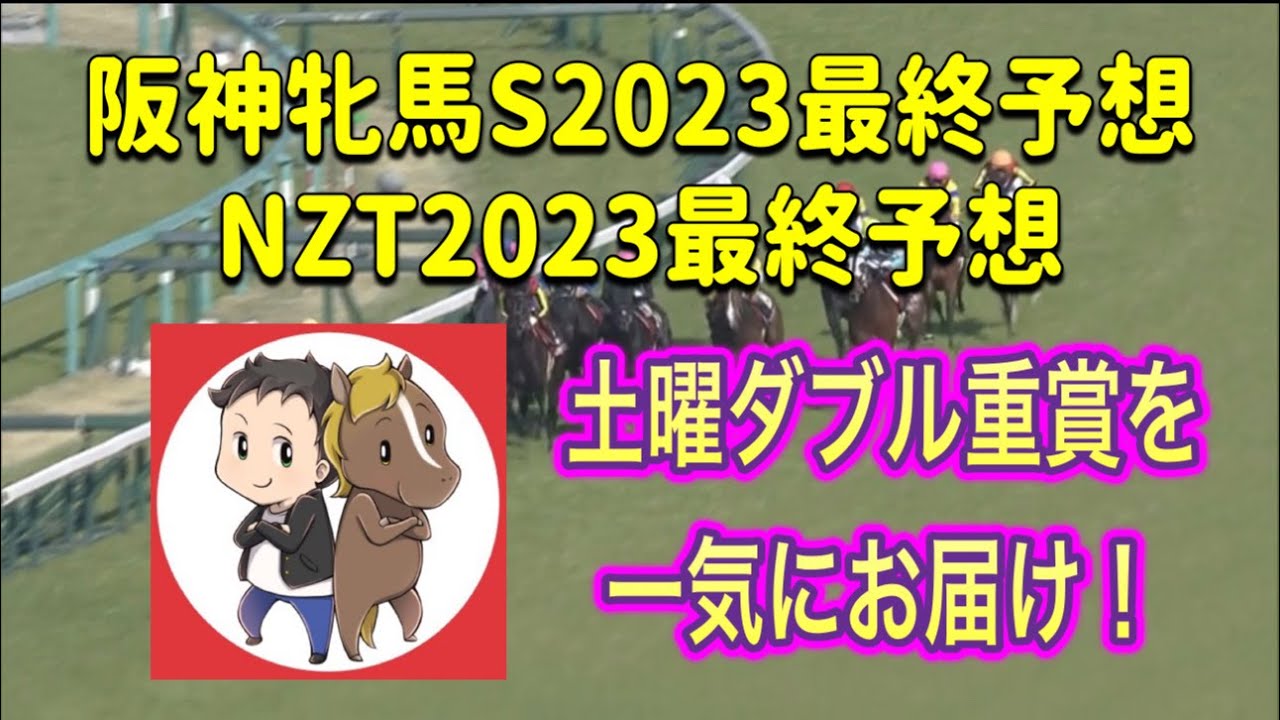 阪神牝馬ステークス2023・ニュージーランドトロフィー2023最終予想