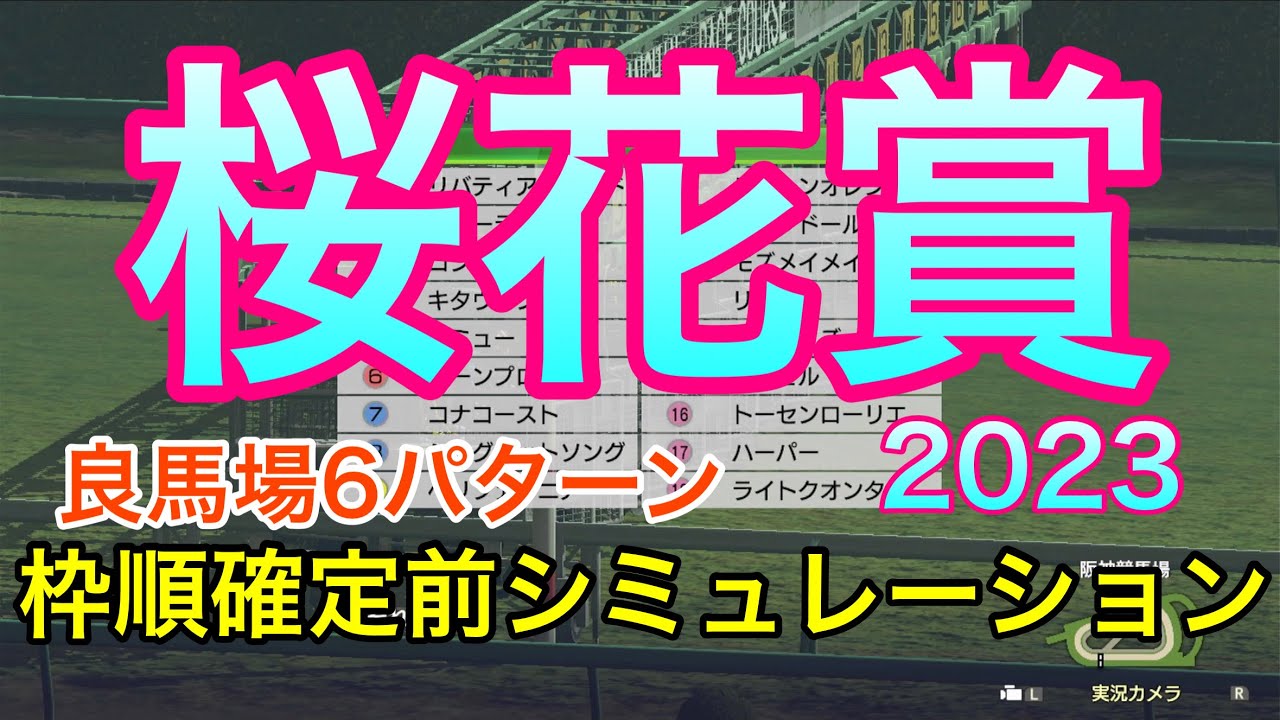 桜花賞2023 枠順確定前シミュレーション 《良馬場6パターン》【 競馬予想 】【 桜花賞2023予想 】